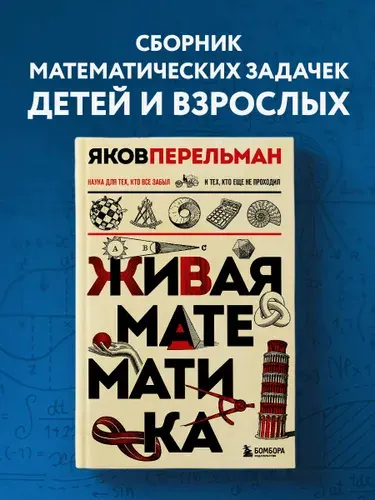 Живая математика. Новое оформление | Перельман Яков Исидорович