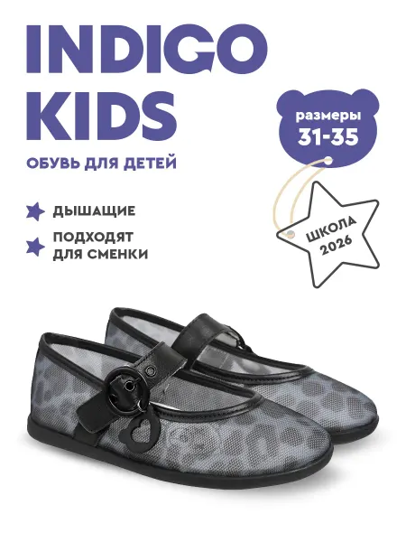 Indigo kids Туфли летние балетки дышащие школьные