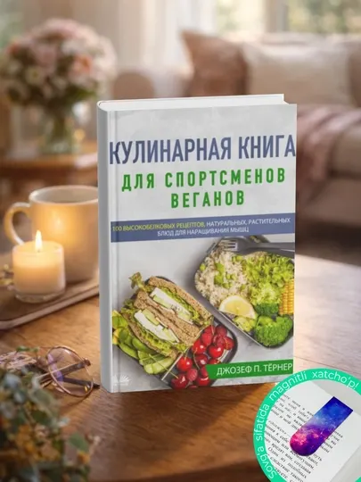 Кулинарная Книга Для Спортсменов Веганов