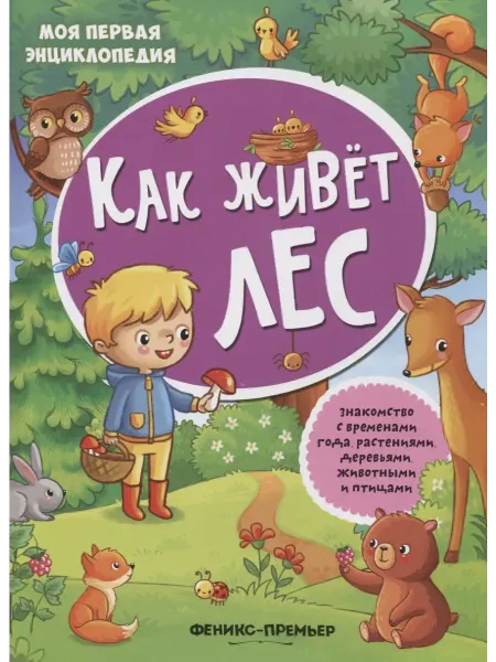 Феникс Как живет лес книжка с наклейками