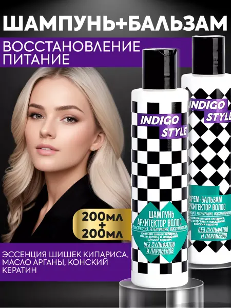 Indigo style Бессульфатный Шампунь и Бальзам для волос Архитектор