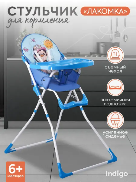 Indigo Стульчик для кормления ребенка Лакомка