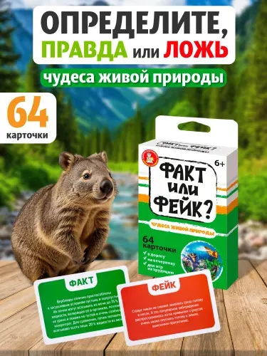 Игра настольная "Факт или фейк? Чудеса живой природы"