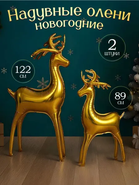 INFANT Новогодние шары воздушные олени надувные