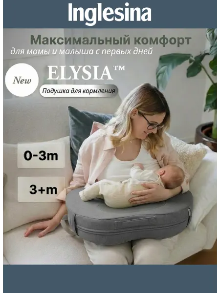 Inglesina Подушка для кормления новорожденных грудью