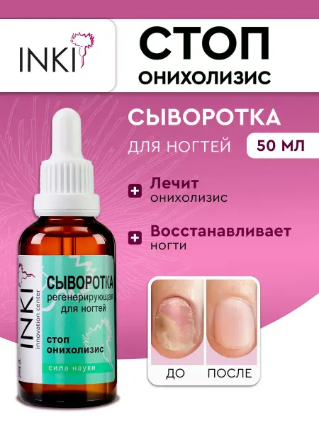 INKI Сыворотка стоп онихолизис средство для лечения ногтей 50 мл