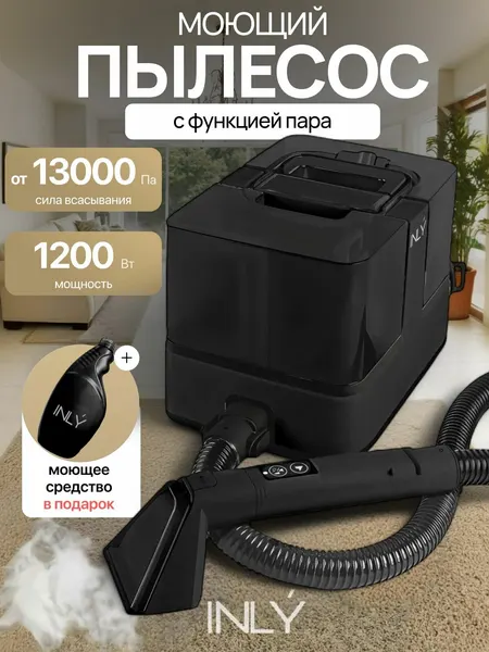 Моющий пылесос INLY для чистки мебели, диванов, ковров, салонов автомобилей, для химчистки, с функцией паровой очистки