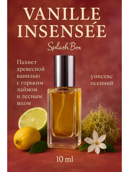 Splashbox Vanille Insensee духи сплешбокс 10 мл