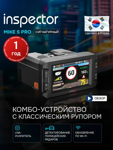 Видеорегистратор с радар-детектором INSPECTOR MiKE S PRO (LNA-усилитель)