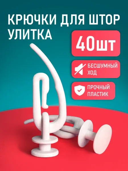 INV!TAR Крючки для штор улитка с бегунком 40 шт