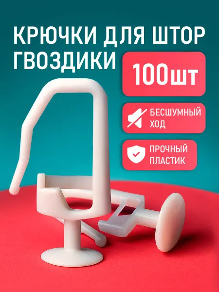 INV!TAR Крючки для штор, карнизов и гардин гвоздики прочные 100 шт