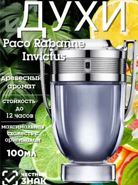 МУЖСКОЙ ПАРФЮМ Духи мужские стойкие Paco Rabanne Invictus 100мл