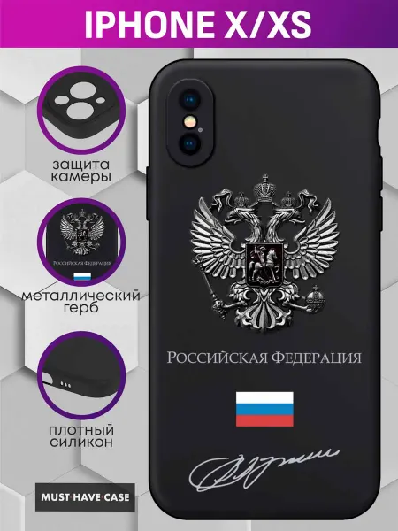 MustHaveCase Чехол на iPhone X XS с металлическим гербом России
