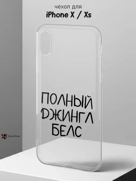 QuestCase Чехол на iPhone X и XS с принтом Джингл белс