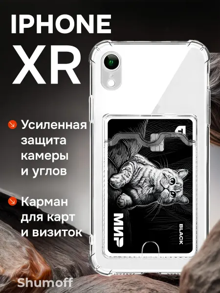 Shumoff Чехол на iPhone XR с карманом прозрачный