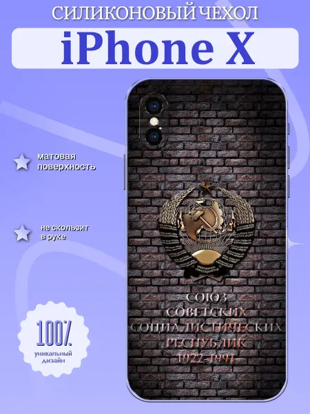 TrendyCase67 Чехол на iPhone X герб СССР
