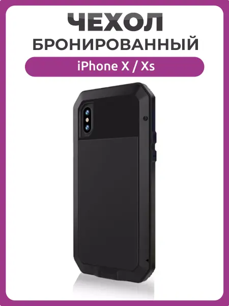 Чехолер Бронированный противоударный чехол для iPhone X и Xs