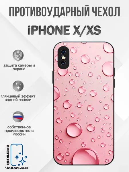 КрЕпкий ЧеХольчик Чехол на iPhone X капли воды