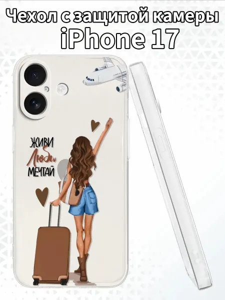 Чехол на iPhone17 с девушкой-путешественницей
