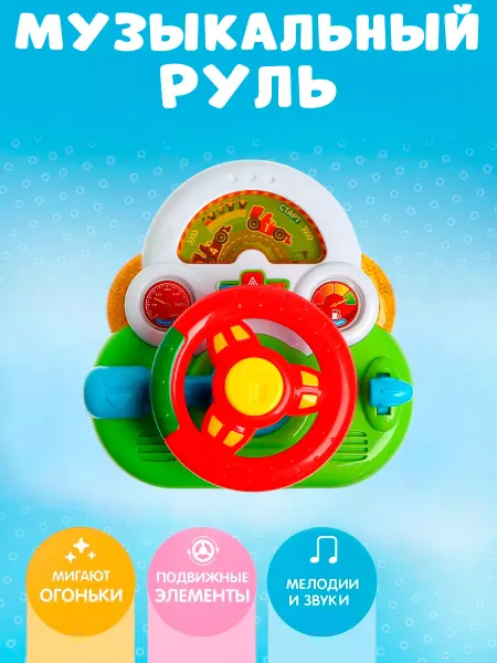 Сима-Ленд & IQ-ZABIAKA Музыкальная развивающая игрушка Руль