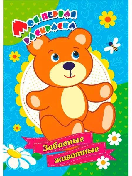 Издательство Учитель Моя первая раскраска "Забавные животные"
