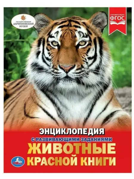 Умка книги Энциклопедия с развивающими заданиями Животные
