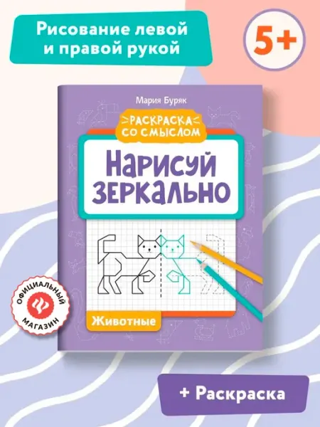 Издательство Феникс Нарисуй зеркально Животные Прописи и раскраски
