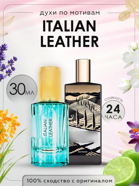 Luxury perfume Духи Italian Leather Memo Paris