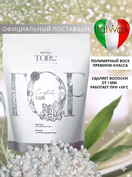 ITALWAX Воск для депиляции в гранулах горячий Кристалл 100 гр