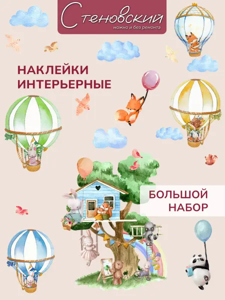 Стеновский Детские наклейки интерьерные животные облака на стену