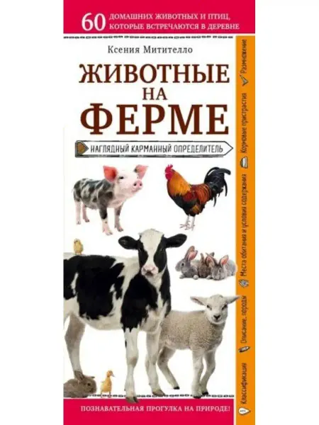 Эксмо Животные на ферме. Наглядный карманный определитель