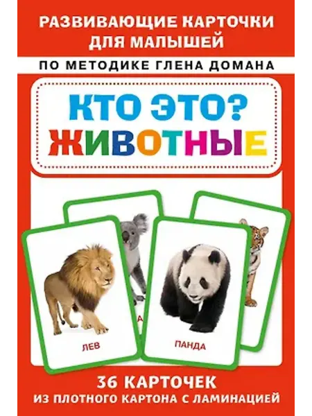 Эксмо Кто это? Животные. Развивающие карточки для малышей