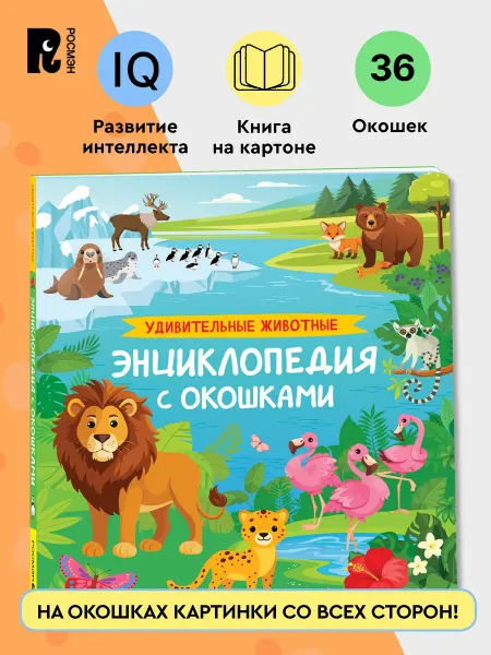 РОСМЭН Удивительные животные. Энциклопедия с окошками для малышей