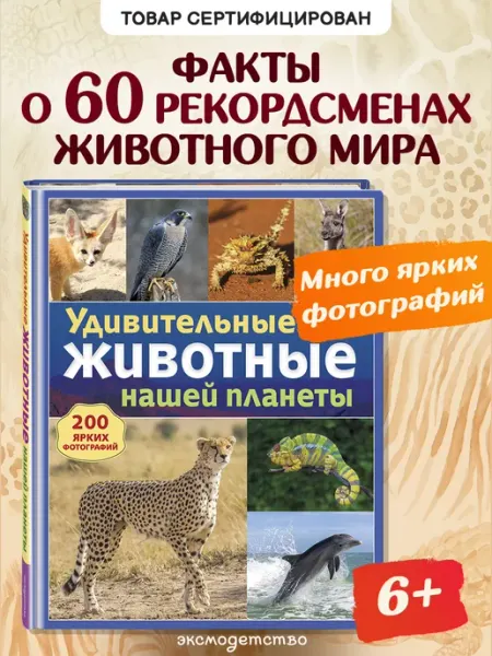 Эксмо Детская энциклопедия. Удивительные животные нашей планеты