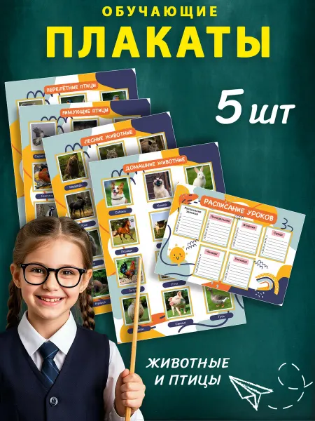 Полиграфия для тебя Плакаты школьные животные и птицы набор из 5 шт