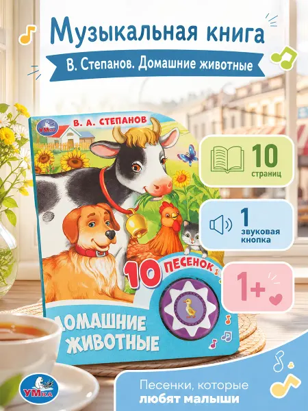 Умка Музыкальная книжка для малышей картонная со звуками животных
