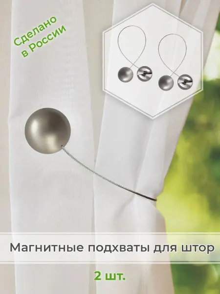IZKOMODA Магнитные клипсы для штор с тросом "Круг", 2 шт