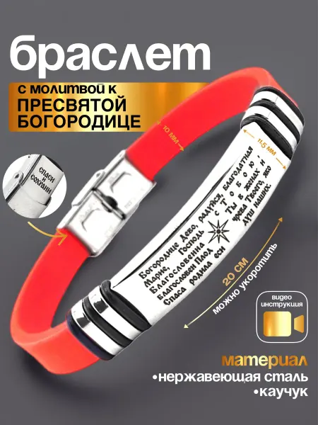 IZOGRAF Православный силиконовый браслет с молитвой к Богородице
