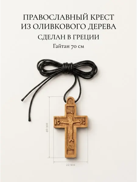 IZOGRAF Крест деревянный нательный из оливкового дерева