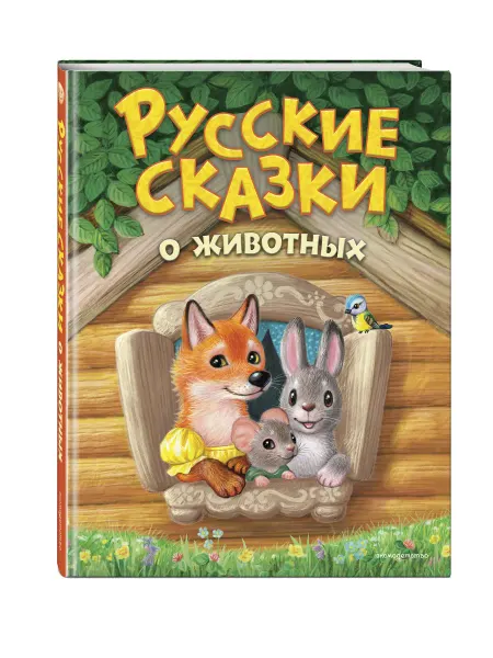 Эксмо Русские сказки о животных для малышей с цветными картинками