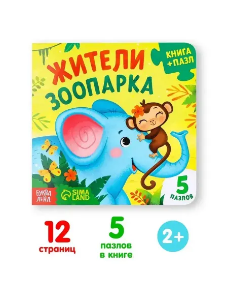 Сималенд Картонная книга с пазлами о животных для малышей