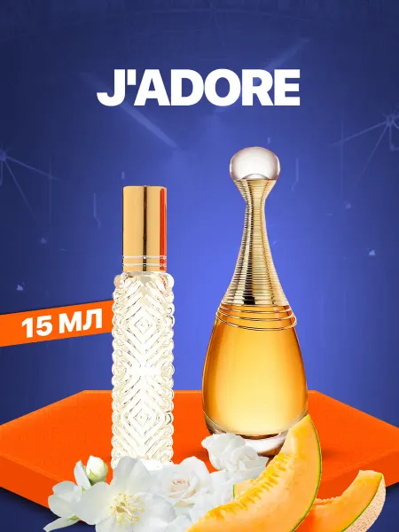 АромаРай Духи Jadore (Диор Жадор) 15 мл