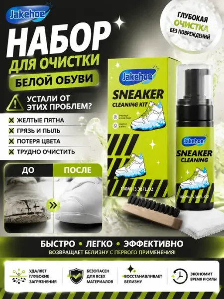 Jakehoe Набор для чистки спортивной обуви