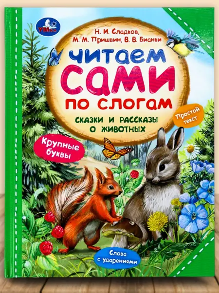 Умка Книга сказки и рассказы о животных читаем сами по слогам