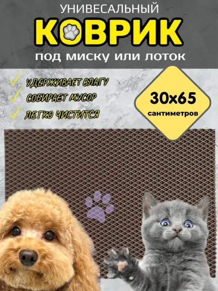 Тканс Коврик под миску для животных ЭВА