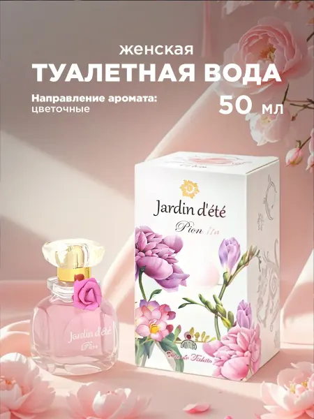 Positive parfum Свежие духи для девушки нежные Jardin D'Pion 50 мл