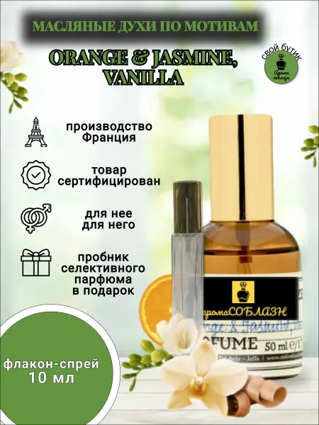 АромаСОБЛАЗН Духи масляные ORANGE JASMINE VANILLA