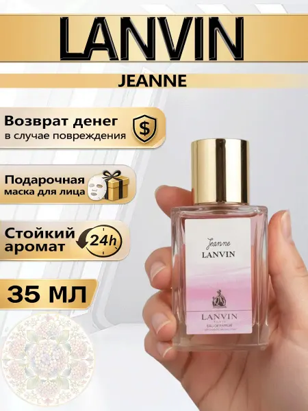 Цветочная фея Духи Lanvin Jeanne 35 мл женские долговечный аромат
