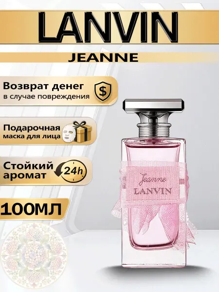 Цветочная фея Духи LANVIN Jeanne Lanvin женский аромат 100 мл