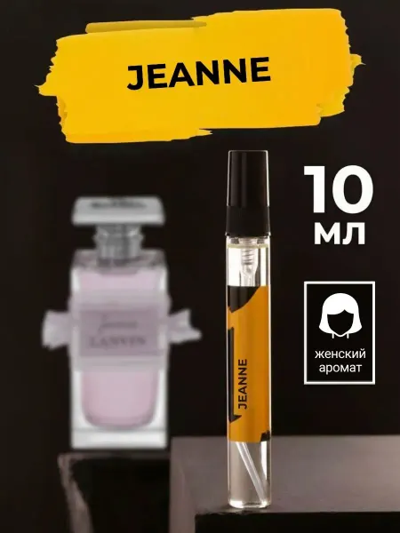 Lanvin Стойкие цветочные духи Jeanne ланвин жане